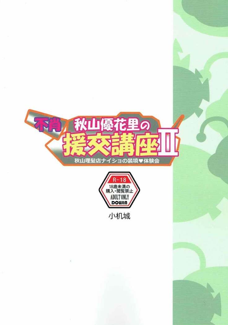 不肖 秋山優花里の援交講座Ⅱ 秋山理髪店にはナイショの装填体験会