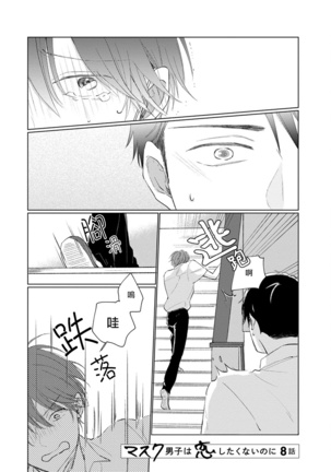 Mask Danshi wa Koishitakunai no ni | 口罩男子明明不想谈恋爱 Ch. 1-8 Page #122