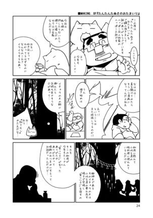 たんたんたぬきのおたまいり Page #24