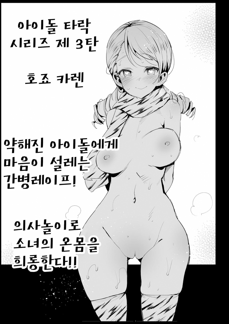 Hojo Karen, Ochiru ~Ossan ga Idol to Enkou Sex~