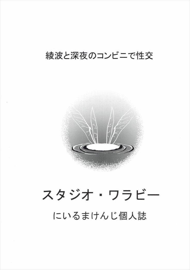 Ayanami to Shinya no Konbini de Seikou