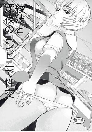 Ayanami to Shinya no Konbini de Seikou Page #1