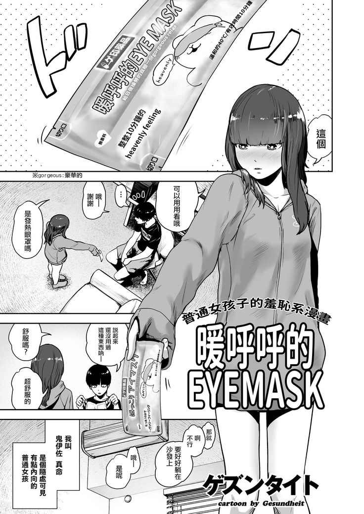 Hokkori Eye Mask | 暖呼呼的EYEMASK