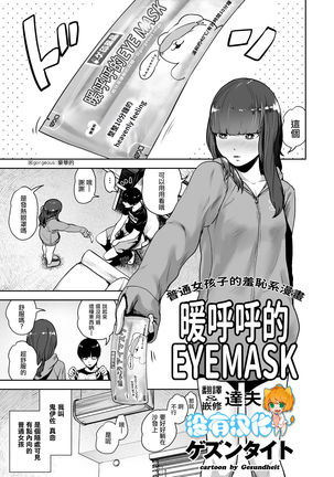 Hokkori Eye Mask | 暖呼呼的EYEMASK Page #1