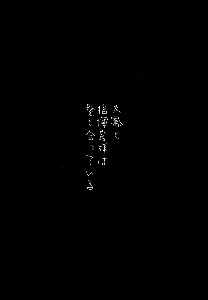 Taihou to shiki-kan-sama wa aishiatte iru | 다이호와 지휘관은 서로 사랑하고 있다
