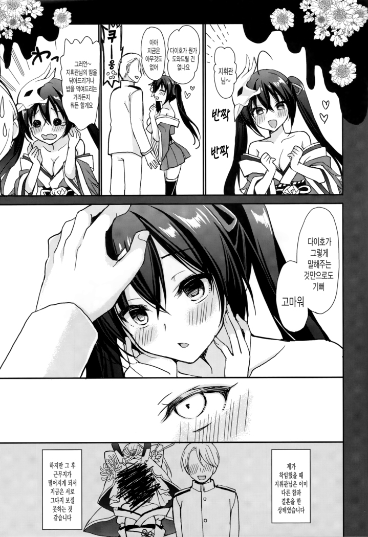 Taihou to shiki-kan-sama wa aishiatte iru | 다이호와 지휘관은 서로 사랑하고 있다