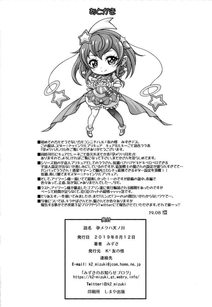 孕メクハ天ノ川