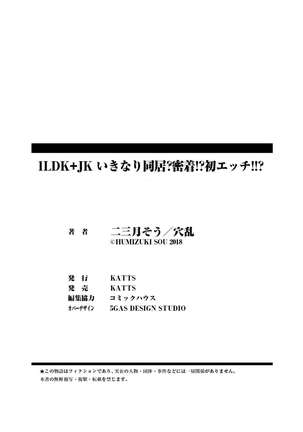 1LDK+JK Ikinari Doukyo? Micchaku!? Hatsu Ecchi!!? Vol.1 - Page 197