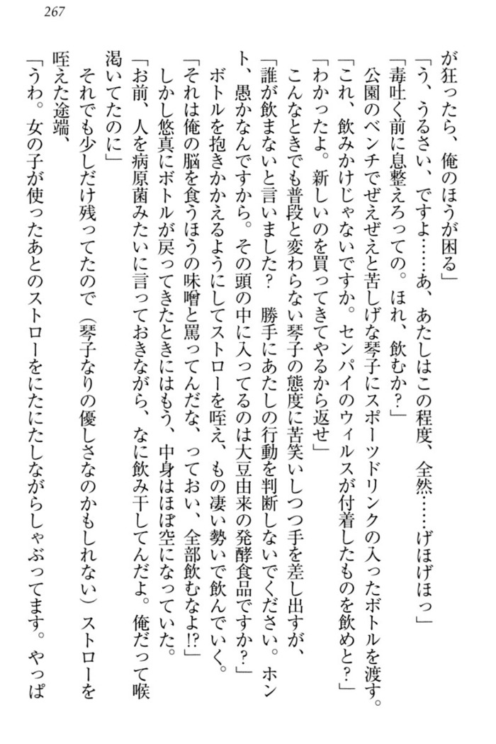 恋乙女　ヤンデレ生徒会長ささら先輩と毒舌水泳部・琴子ちゃん