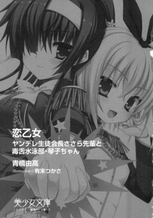 恋乙女　ヤンデレ生徒会長ささら先輩と毒舌水泳部・琴子ちゃん Page #13