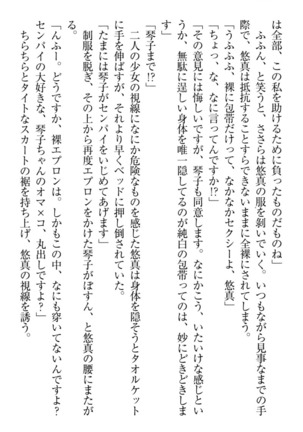 恋乙女　ヤンデレ生徒会長ささら先輩と毒舌水泳部・琴子ちゃん Page #250