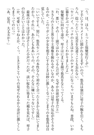 恋乙女　ヤンデレ生徒会長ささら先輩と毒舌水泳部・琴子ちゃん - Page 166