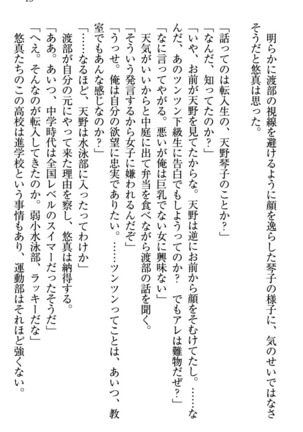 恋乙女　ヤンデレ生徒会長ささら先輩と毒舌水泳部・琴子ちゃん - Page 25