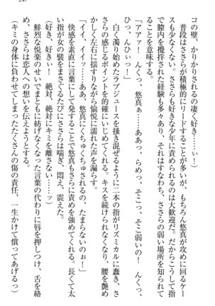 恋乙女　ヤンデレ生徒会長ささら先輩と毒舌水泳部・琴子ちゃん - Page 257