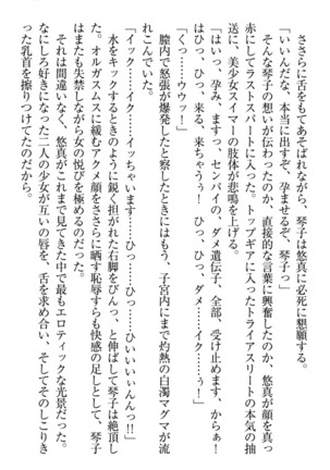 恋乙女　ヤンデレ生徒会長ささら先輩と毒舌水泳部・琴子ちゃん Page #347