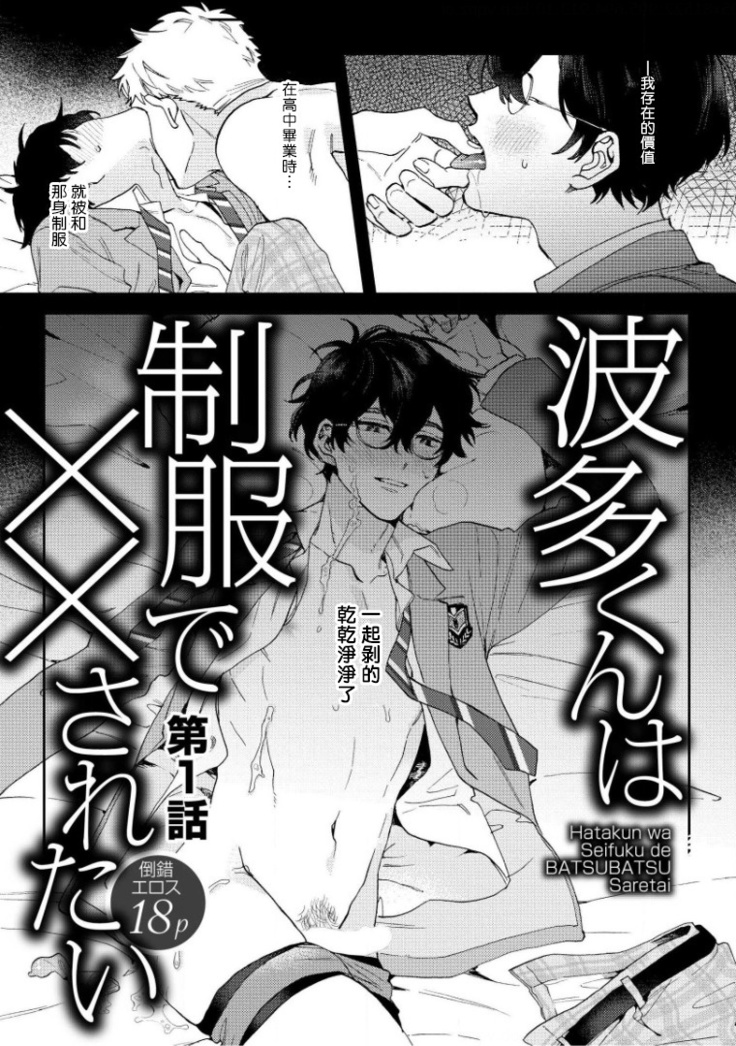 Hata-kun wa Seifuku de xx Saretai | 波多君想要穿著制服做 Ch. 1-3