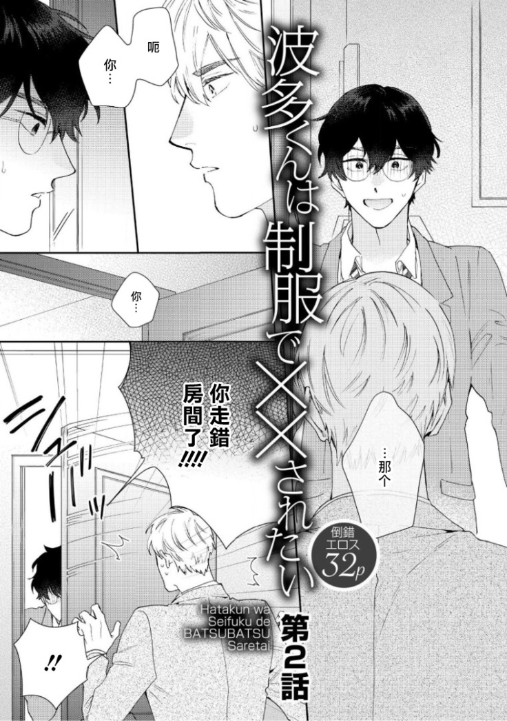 Hata-kun wa Seifuku de xx Saretai | 波多君想要穿著制服做 Ch. 1-3