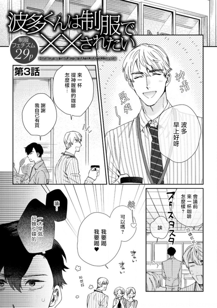 Hata-kun wa Seifuku de xx Saretai | 波多君想要穿著制服做 Ch. 1-3