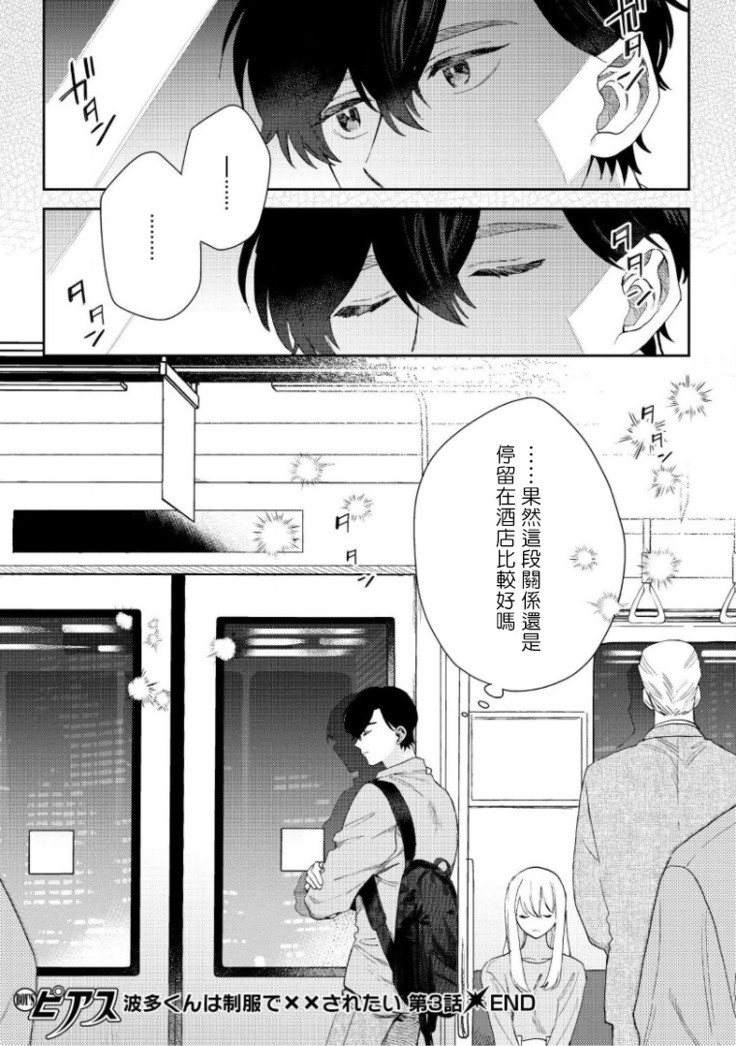 Hata-kun wa Seifuku de xx Saretai | 波多君想要穿著制服做 Ch. 1-3