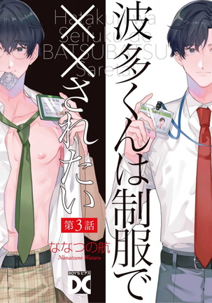 Hata-kun wa Seifuku de xx Saretai | 波多君想要穿著制服做 Ch. 1-3 Page #55