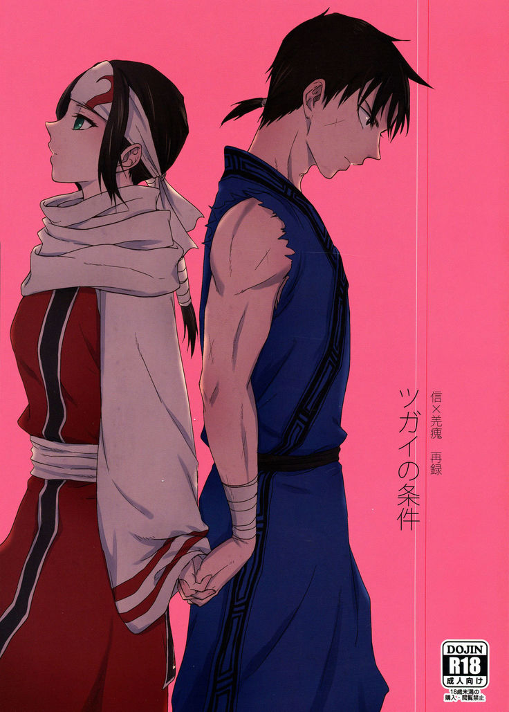 Tsugai no Jouken | 交往的條件