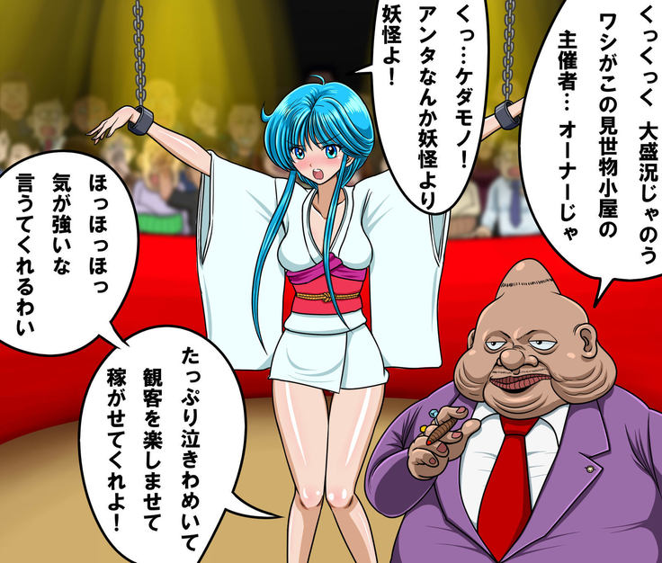 Kyōfu! Yōkai Misemonogoya VS Yukion'na ~ Zenkoku-Sei Chūkei ~