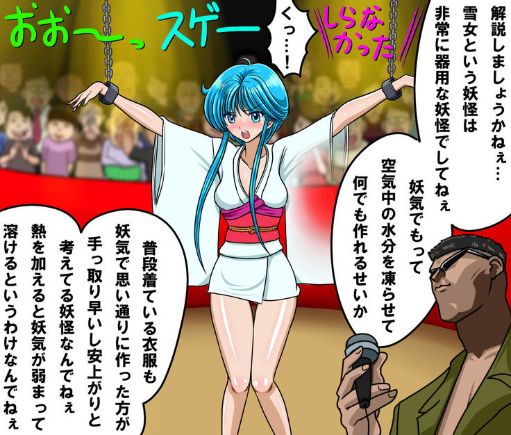 Kyōfu! Yōkai Misemonogoya VS Yukion'na ~ Zenkoku-Sei Chūkei ~