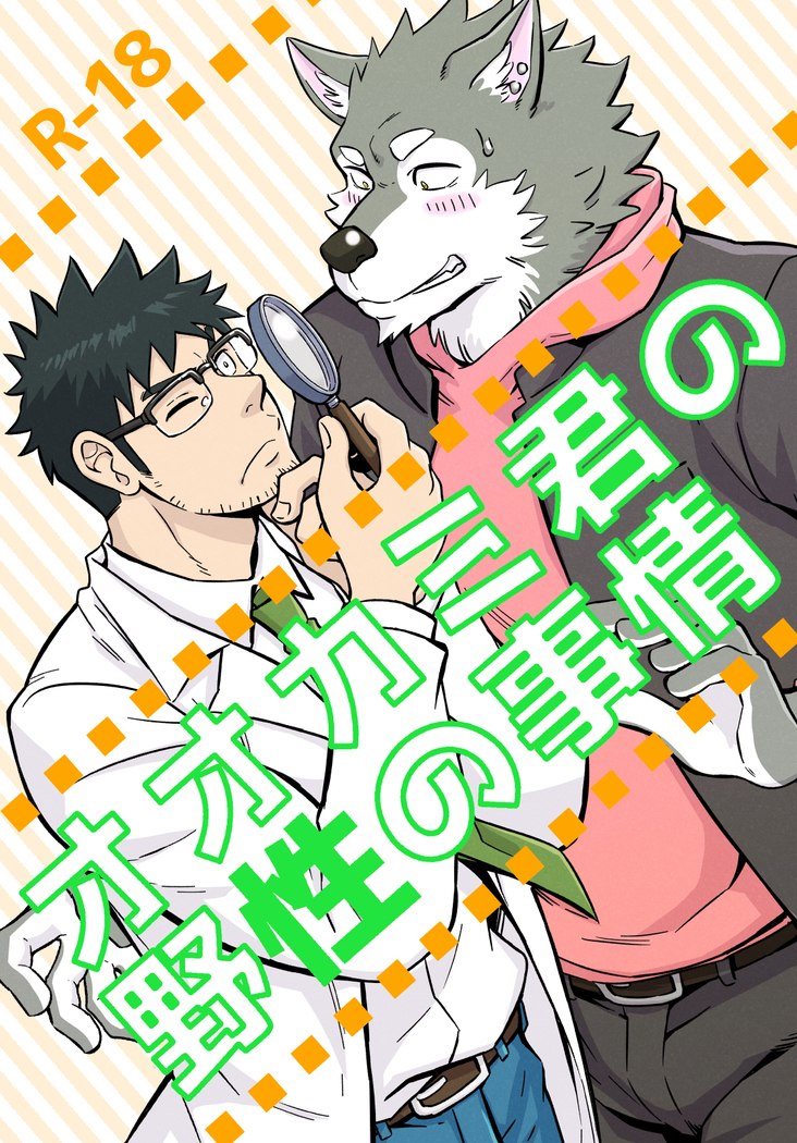 Ookami-kun no Yasei no Jijou