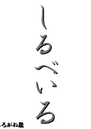 Bonnou CG Shuu - Shirubeiru Vol.1&2 Page #2