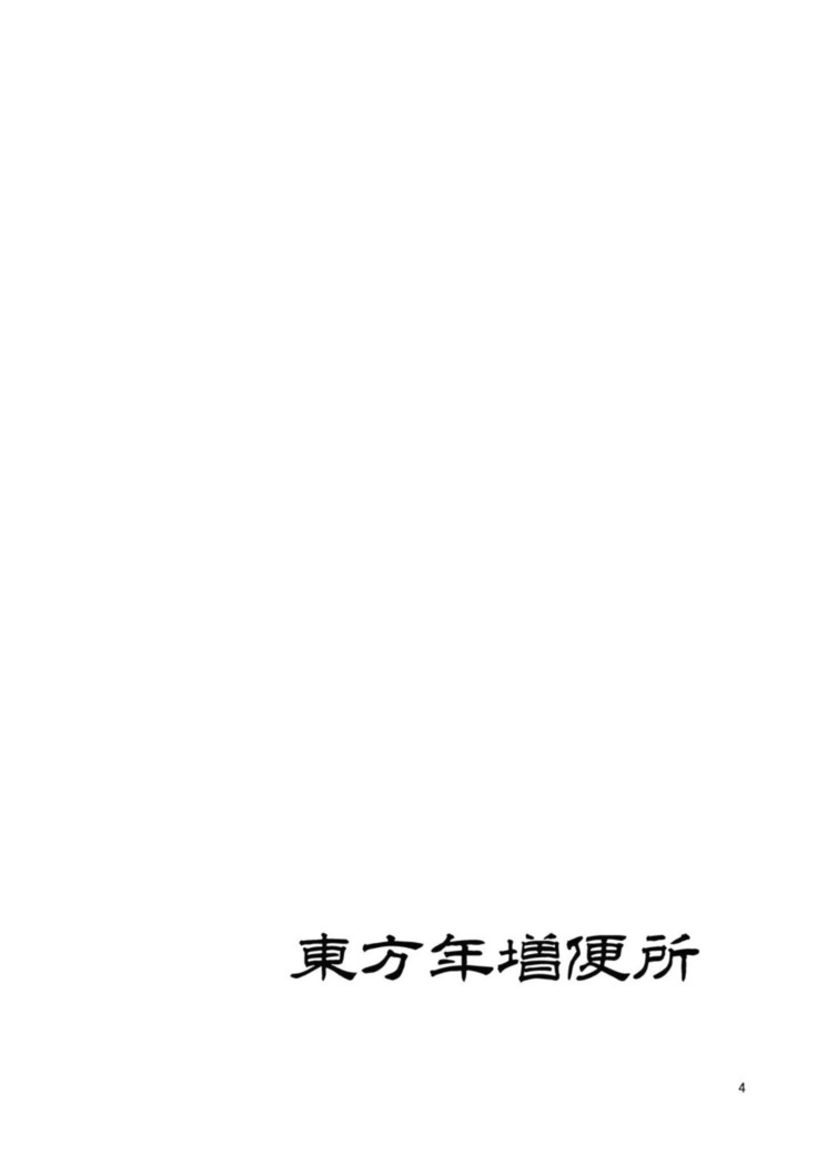 Touhou Toshima Benjo - Futanari Baba Youkai Murasaki-hen -