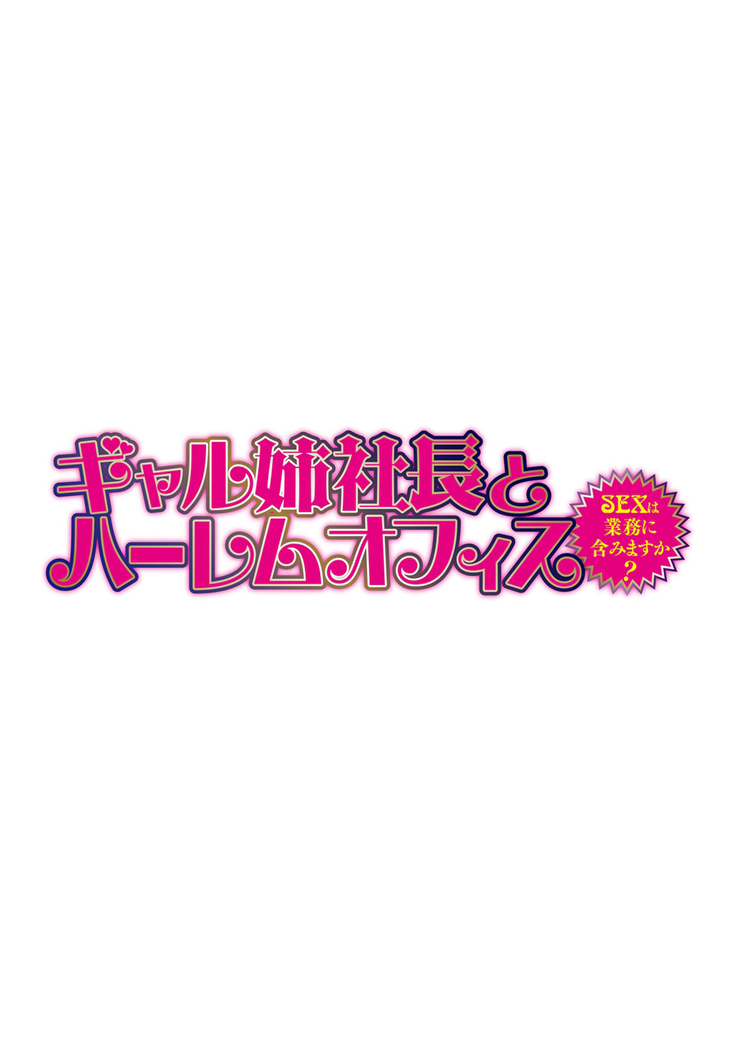 Gal Ane Shachou to Harem Office ~SEX wa Gyoumu ni Fukumimasu ka?~ Ch. 1-4