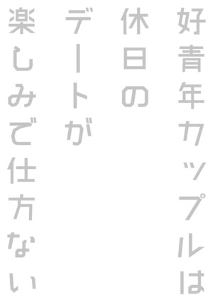Kō seinen kappuru wa kyūjitsu no dēto ga tanoshimi de shikatanai Page #57
