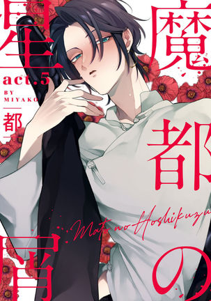 Mazu no Hoshikuzu | 魔都的星尘 act.4-5 Page #35