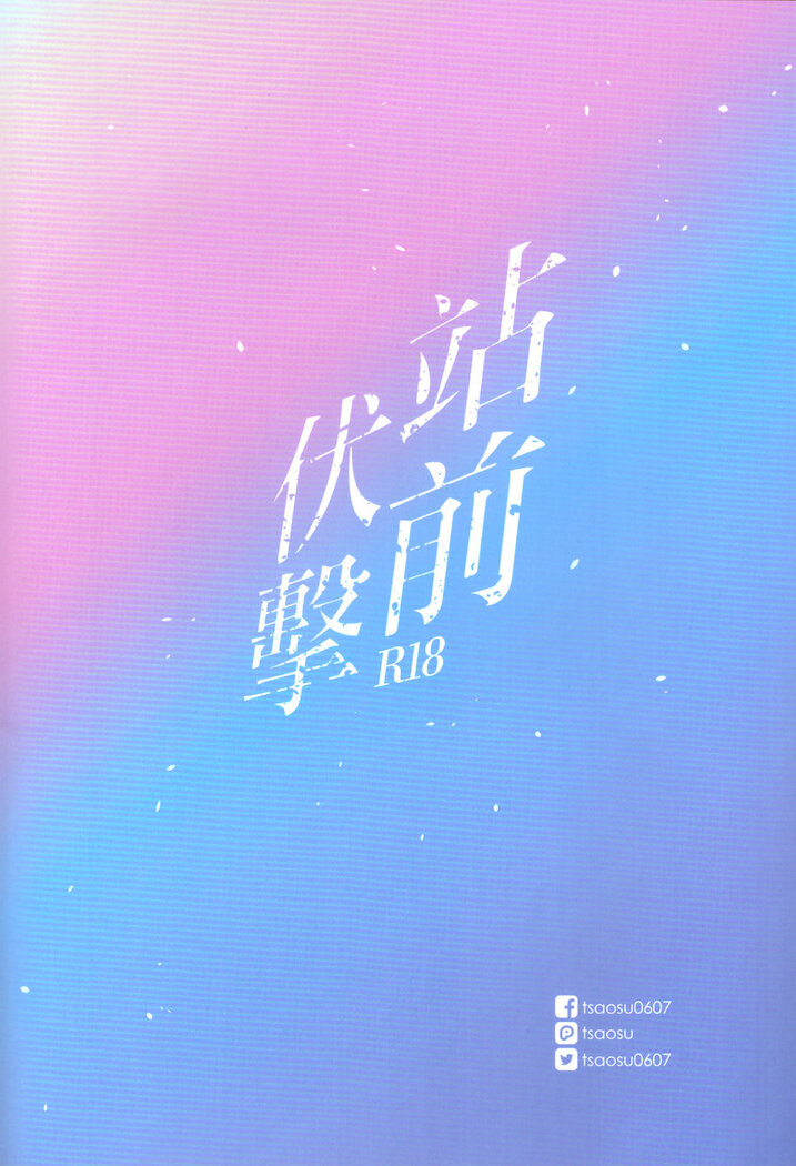 站前伏撃