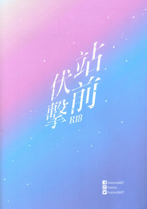 站前伏撃 Page #26