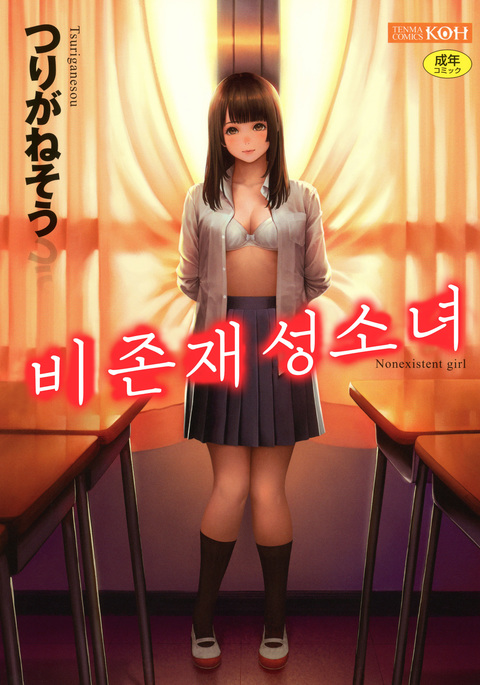 Hijitsuzaisei Shoujo - Nonexistent girl│비존재성소녀