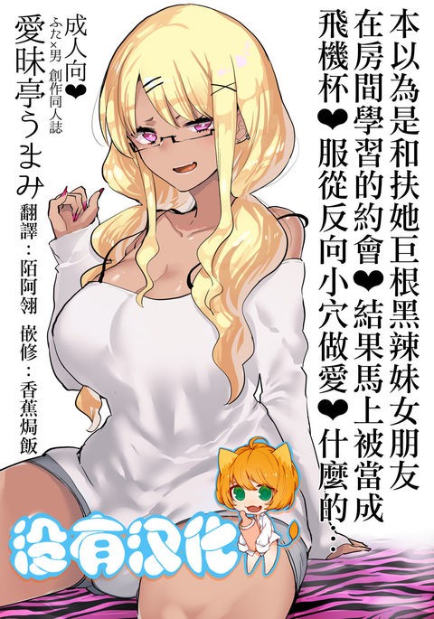 Futanari Kyokon Kuro Gal Kanojo to Benkyou Oheya Date da to Omottara Soku Onaho Atsukai Fukujuu Gyaku Anal nante...  丨本以為是和扶她巨根黑辣妹女朋友 在房間學習的約會♥ 結果馬上被當成飛機杯♥服從反向小穴做愛♥什麼的…