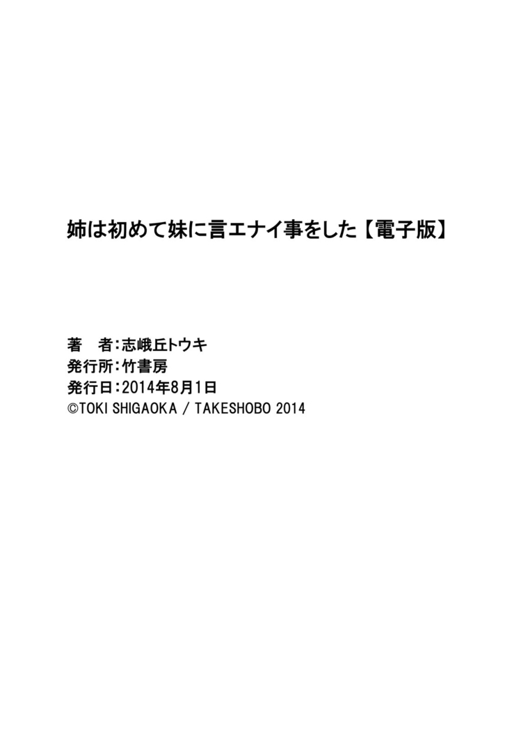 姉は初めて妹に言エナイ事をした