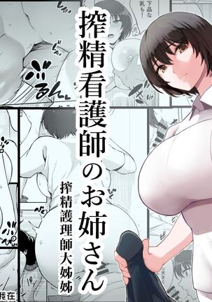 Sakusei Kangoshi no Onee-san | 搾精護理師大姊姊 - Page 1