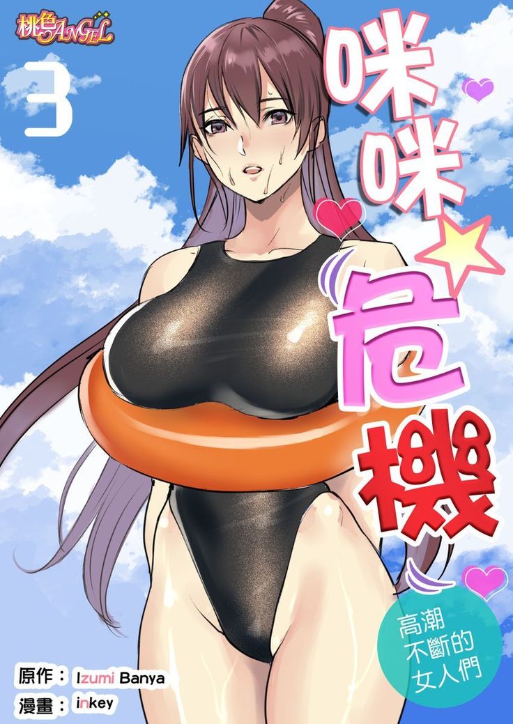 ぱい☆パニック ～イカされ続ける彼女たち～（フルカラー）