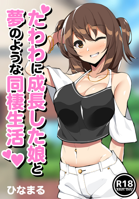 Tawawa ni seichōshita musume to yume no yōna dōsei seikatsu