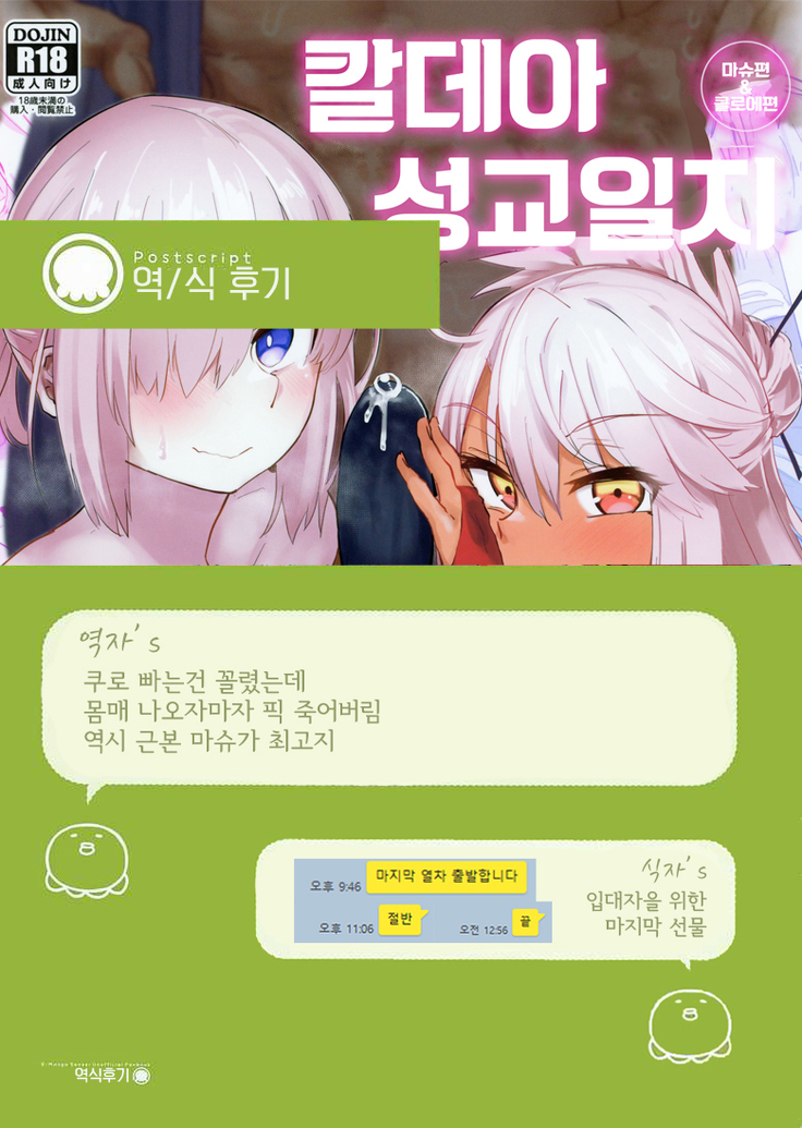 Chaldea Seikou Nisshi Chloe Hen & Mash Hen | 칼데아 성교일지 마슈편 & 클로에편