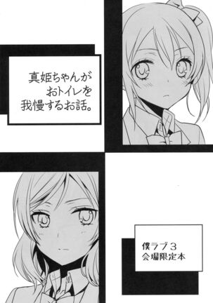 Maki-chan ga Otoire o Gaman suru Ohanashi Page #1