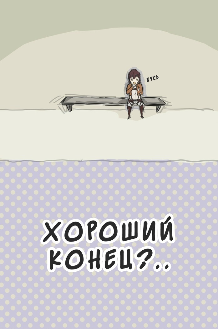 How to Improve Your Relationship with Mikasa