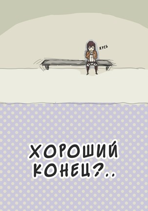 How to Improve Your Relationship with Mikasa Page #13