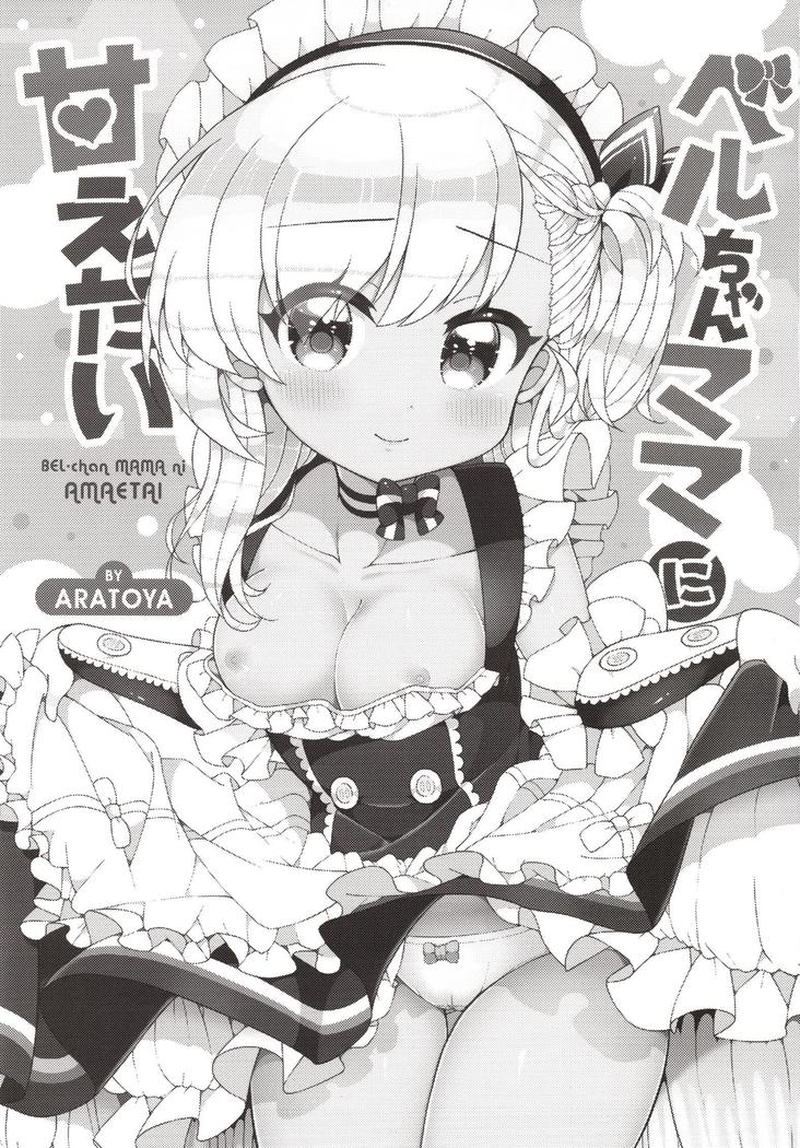 Bel-chan Mama ni Amaetai