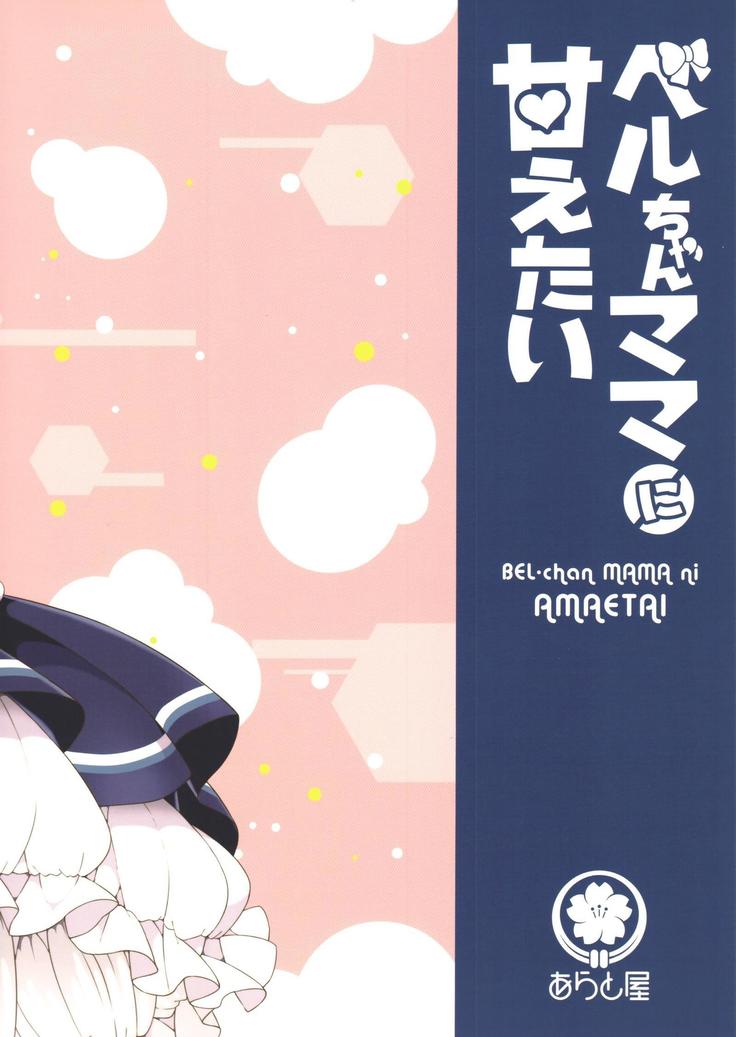 Bel-chan Mama ni Amaetai