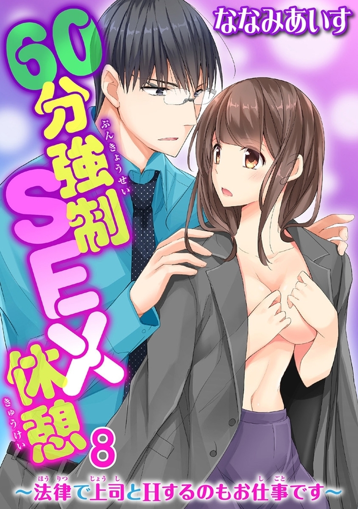 60分強制SEX休憩～法律で上司とHするのもお仕事です～【完全版】