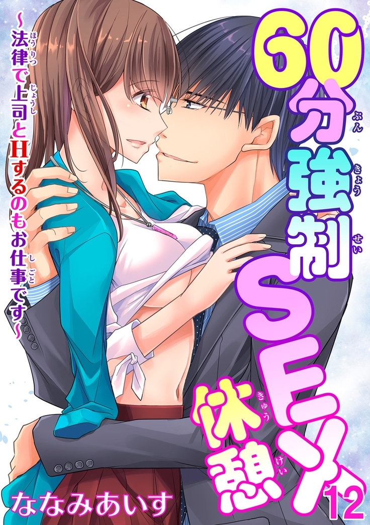 60分強制SEX休憩～法律で上司とHするのもお仕事です～【完全版】