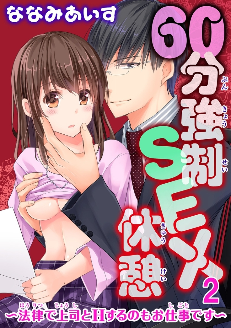 60分強制SEX休憩～法律で上司とHするのもお仕事です～【完全版】